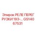 GS14067531 РЕЛЕ ПЕРЕГРУЗКИ 193- Epiroc