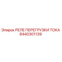8440301139 РЕЛЕ ПЕРЕГРУЗКИ ТОКА Epiroc