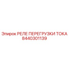 8440301139 РЕЛЕ ПЕРЕГРУЗКИ ТОКА Epiroc