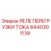 8440301139 РЕЛЕ ПЕРЕГРУЗКИ ТОКА Epiroc