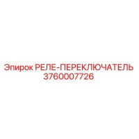 3760007726 РЕЛЕ-ПЕРЕКЛЮЧАТЕЛЬ Epiroc