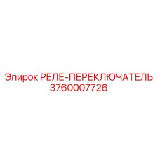 3760007726 РЕЛЕ-ПЕРЕКЛЮЧАТЕЛЬ Epiroc