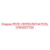 3760007726 РЕЛЕ-ПЕРЕКЛЮЧАТЕЛЬ Epiroc