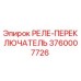 3760007726 РЕЛЕ-ПЕРЕКЛЮЧАТЕЛЬ Epiroc