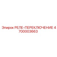 4700003663 РЕЛЕ-ПЕРЕКЛЮЧЕНИЕ Epiroc