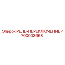4700003663 РЕЛЕ-ПЕРЕКЛЮЧЕНИЕ Epiroc