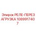 1089917407 РЕЛЕ-ПЕРЕЗАГРУЗКА Epiroc