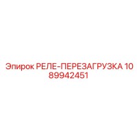 1089942451 РЕЛЕ-ПЕРЕЗАГРУЗКА Epiroc