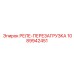 1089942451 РЕЛЕ-ПЕРЕЗАГРУЗКА Epiroc