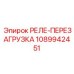 1089942451 РЕЛЕ-ПЕРЕЗАГРУЗКА Epiroc