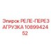 1089942452 РЕЛЕ-ПЕРЕЗАГРУЗКА Epiroc