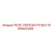 1089942456 РЕЛЕ-ПЕРЕЗАГРУЗКА Epiroc