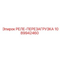 1089942460 РЕЛЕ-ПЕРЕЗАГРУЗКА Epiroc
