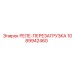 1089942460 РЕЛЕ-ПЕРЕЗАГРУЗКА Epiroc