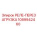 1089942460 РЕЛЕ-ПЕРЕЗАГРУЗКА Epiroc