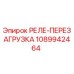 1089942464 РЕЛЕ-ПЕРЕЗАГРУЗКА Epiroc