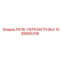 1089955318 РЕЛЕ-ПЕРЕЗАГРУЗКА Epiroc