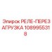 1089955318 РЕЛЕ-ПЕРЕЗАГРУЗКА Epiroc