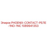 1089941353 PHOENIX-CONTACT-РЕЛЕ-1NO-1NC Epiroc