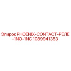 1089941353 PHOENIX-CONTACT-РЕЛЕ-1NO-1NC Epiroc