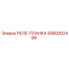 5580002499 РЕЛЕ-ПЛАНКА Epiroc