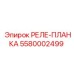5580002499 РЕЛЕ-ПЛАНКА Epiroc