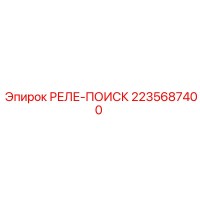 2235687400 РЕЛЕ-ПОИСК Epiroc