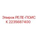 2235687400 РЕЛЕ-ПОИСК Epiroc