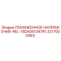 3217000463 ПОНИЖЕННОЕ НАПРЯЖЕНИЕ-REL-1SDA051347R1 Epiroc