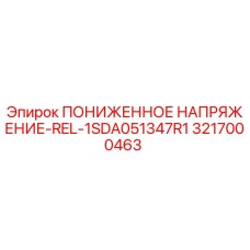 3217000463 ПОНИЖЕННОЕ НАПРЯЖЕНИЕ-REL-1SDA051347R1 Epiroc