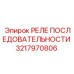 3217970806 РЕЛЕ ПОСЛЕДОВАТЕЛЬНОСТИ Epiroc