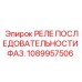 1089957506 РЕЛЕ ПОСЛЕДОВАТЕЛЬНОСТИ ФАЗ. Epiroc