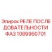 1089960701 РЕЛЕ ПОСЛЕДОВАТЕЛЬНОСТИ ФАЗ Epiroc