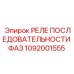 1092001555 РЕЛЕ ПОСЛЕДОВАТЕЛЬНОСТИ ФАЗ Epiroc
