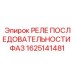 Реле последовательности фаз арт.1625141481 Epiroc