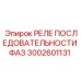 3002601131 РЕЛЕ ПОСЛЕДОВАТЕЛЬНОСТИ ФАЗ | Epiroc