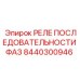 8440300946 РЕЛЕ ПОСЛЕДОВАТЕЛЬНОСТИ ФАЗ Epiroc