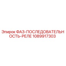 1089917303 ФАЗ-ПОСЛЕДОВАТЕЛЬНОСТЬ-РЕЛЕ Epiroc