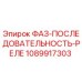 1089917303 ФАЗ-ПОСЛЕДОВАТЕЛЬНОСТЬ-РЕЛЕ Epiroc