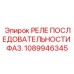 1089946345 РЕЛЕ ПОСЛЕДОВАТЕЛЬНОСТИ ФАЗ. Epiroc
