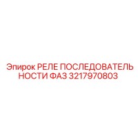 3217970803 РЕЛЕ ПОСЛЕДОВАТЕЛЬНОСТИ ФАЗ Epiroc