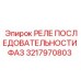 3217970803 РЕЛЕ ПОСЛЕДОВАТЕЛЬНОСТИ ФАЗ Epiroc