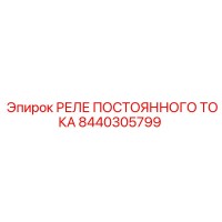 8440305799 РЕЛЕ ПОСТОЯННОГО ТОКА Epiroc