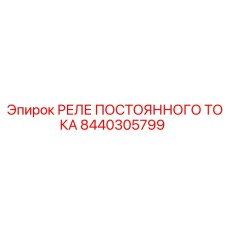 8440305799 РЕЛЕ ПОСТОЯННОГО ТОКА Epiroc