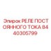 8440305799 РЕЛЕ ПОСТОЯННОГО ТОКА Epiroc