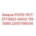 2200706034 РЭЛЭ-ПОТ-3TF4822-0AG2-110-5060 Epiroc