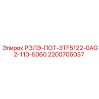 2200706037 РЭЛЭ-ПОТ-3TF5122-0AG2-110-5060 Epiroc