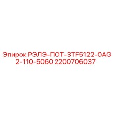 2200706037 РЭЛЭ-ПОТ-3TF5122-0AG2-110-5060 Epiroc