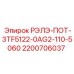 2200706037 РЭЛЭ-ПОТ-3TF5122-0AG2-110-5060 Epiroc