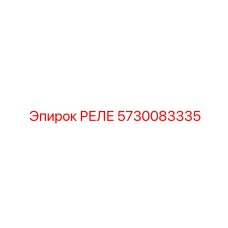 РЕЛЕ Epiroc 5730083335